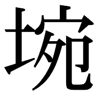 「埦」の明朝体フォント・イメージ