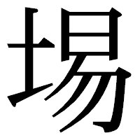 「埸」の明朝体フォント・イメージ