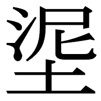 「埿」の明朝体フォント・イメージ