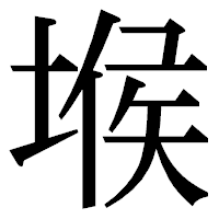 「堠」の明朝体フォント・イメージ