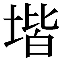「堦」の明朝体フォント・イメージ