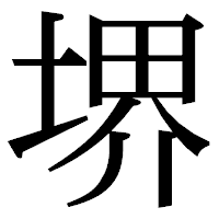 「堺」の明朝体フォント・イメージ