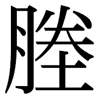 「塍」の明朝体フォント・イメージ