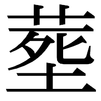 「塟」の明朝体フォント・イメージ