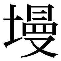 「墁」の明朝体フォント・イメージ