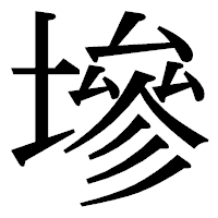 「墋」の明朝体フォント・イメージ