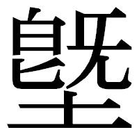 「墍」の明朝体フォント・イメージ