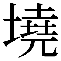 「墝」の明朝体フォント・イメージ