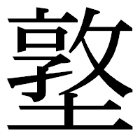 「墪」の明朝体フォント・イメージ