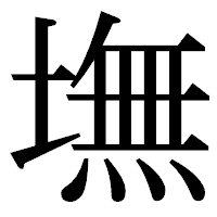 「墲」の明朝体フォント・イメージ