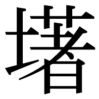 「墸」の明朝体フォント・イメージ