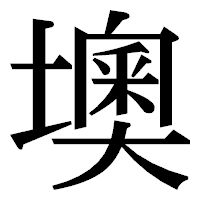 「墺」の明朝体フォント・イメージ