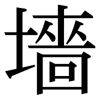 「墻」の明朝体フォント・イメージ