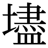 「壗」の明朝体フォント・イメージ