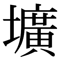 「壙」の明朝体フォント・イメージ