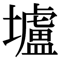 「壚」の明朝体フォント・イメージ