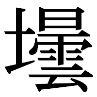 「壜」の明朝体フォント・イメージ
