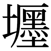 「壥」の明朝体フォント・イメージ