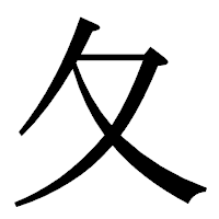 「夂」の明朝体フォント・イメージ