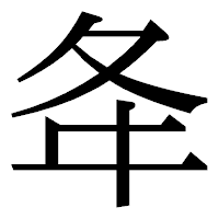 「夅」の明朝体フォント・イメージ