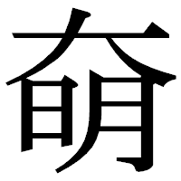 「奛」の明朝体フォント・イメージ