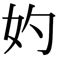 「妁」の明朝体フォント・イメージ
