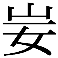 「妛」の明朝体フォント・イメージ