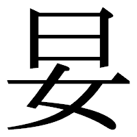 「妟」の明朝体フォント・イメージ