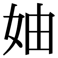 「妯」の明朝体フォント・イメージ