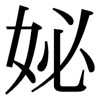 「妼」の明朝体フォント・イメージ