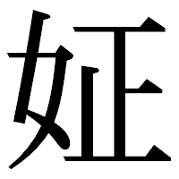 「姃」の明朝体フォント・イメージ