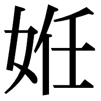 「姙」の明朝体フォント・イメージ