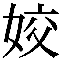 「姣」の明朝体フォント・イメージ