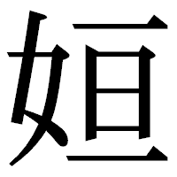 「姮」の明朝体フォント・イメージ