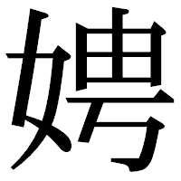 「娉」の明朝体フォント・イメージ