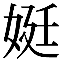 「娗」の明朝体フォント・イメージ