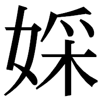 「婇」の明朝体フォント・イメージ