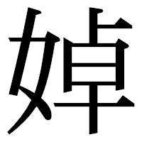 「婥」の明朝体フォント・イメージ