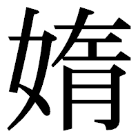 「媠」の明朝体フォント・イメージ