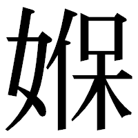 「媬」の明朝体フォント・イメージ