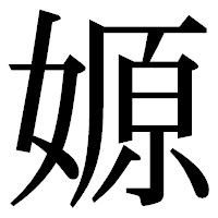 「嫄」の明朝体フォント・イメージ