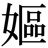 「嫗」の明朝体フォント・イメージ