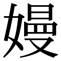 「嫚」の明朝体フォント・イメージ
