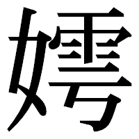 「嫮」の明朝体フォント・イメージ
