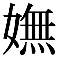 「嫵」の明朝体フォント・イメージ