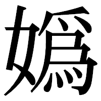 「嬀」の明朝体フォント・イメージ