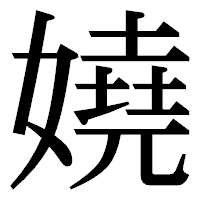 「嬈」の明朝体フォント・イメージ