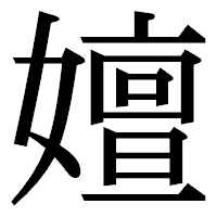 「嬗」の明朝体フォント・イメージ