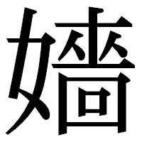 「嬙」の明朝体フォント・イメージ