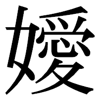 「嬡」の明朝体フォント・イメージ